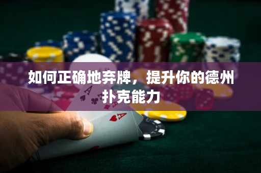 如何正確地棄牌，提升你的德州撲克能力