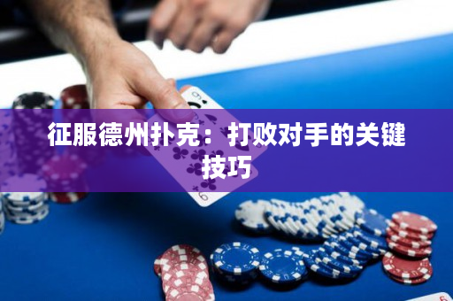 征服德州撲克：打敗對手的關鍵技巧