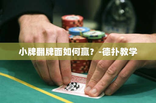小牌翻牌面如何贏？-德撲教學