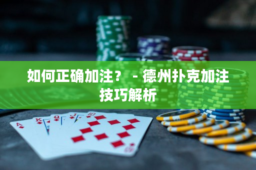 如何正確加注？ - 德州撲克加注技巧解析