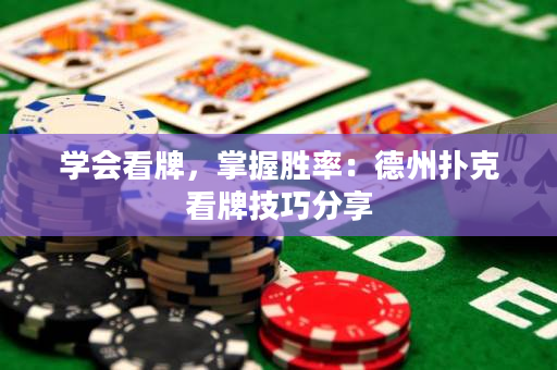 學會看牌，掌握勝率：德州撲克看牌技巧分享