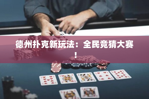 德州撲克新玩法：全民競猜大賽！