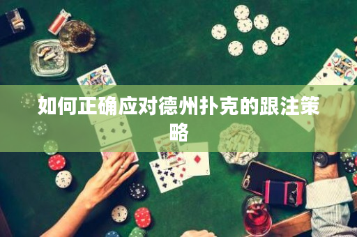 如何正確應對德州撲克的跟注策略