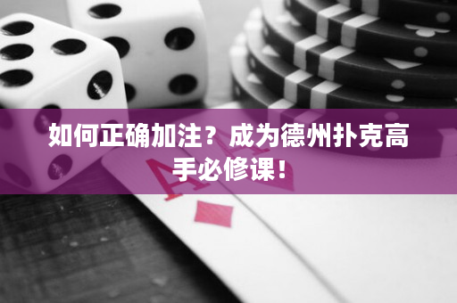 如何正確加注？成為德州撲克高手必修課！