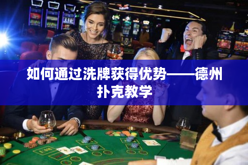 如何通過洗牌獲得優勢——德州撲克教學