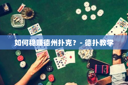 如何穩賺德州撲克？- 德撲教學
