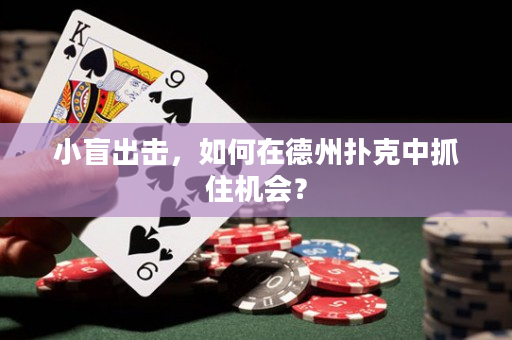 小盲出擊，如何在德州撲克中抓住機會？