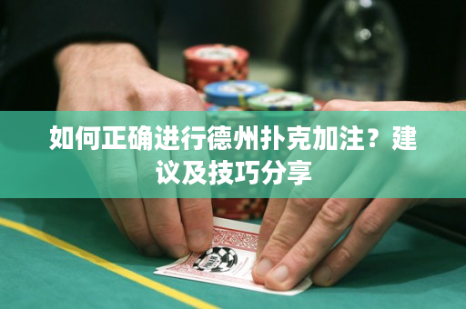 如何正確進行德州撲克加注？建議及技巧分享