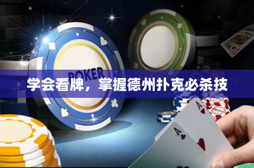 學會看牌，掌握德州撲克必殺技