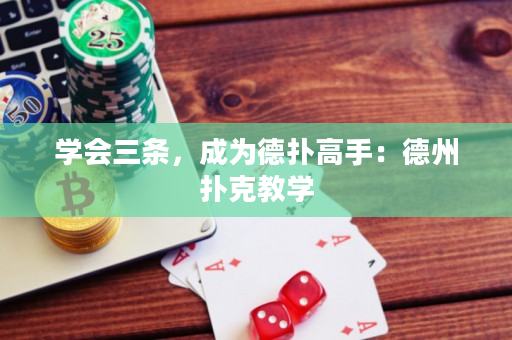 學會三條，成為德撲高手：德州撲克教學