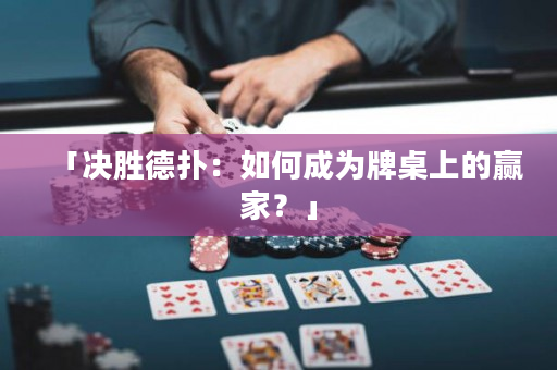 「決勝德撲：如何成為牌桌上的贏家？」