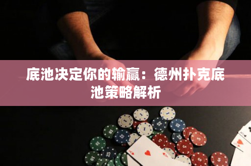 底池決定你的輸贏：德州撲克底池策略解析