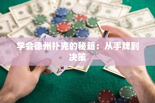 學會德州撲克的秘籍：從手牌到決策