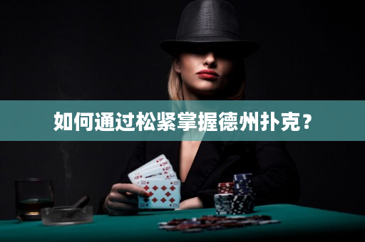 如何通過松緊掌握德州撲克？