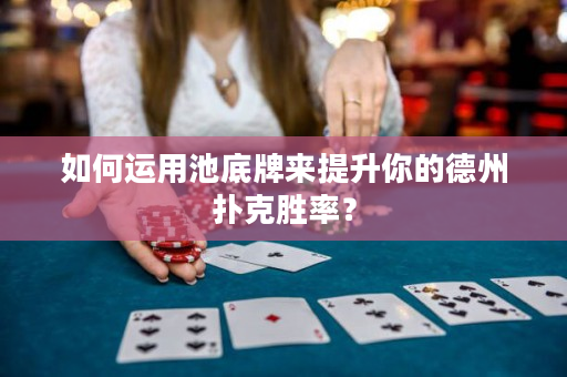 如何運用池底牌來提升你的德州撲克勝率？