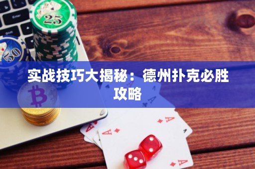 實戰技巧大揭秘：德州撲克必勝攻略