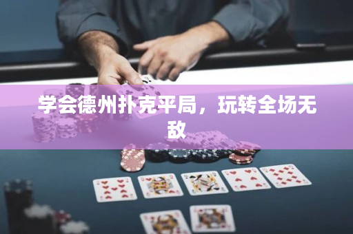 學會德州撲克平局，玩轉全場無敵