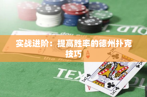 實戰(zhàn)進(jìn)階：提高勝率的德州撲克技巧