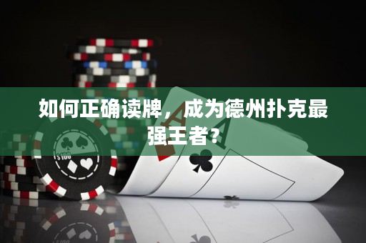 如何正確讀牌，成為德州撲克最強王者？