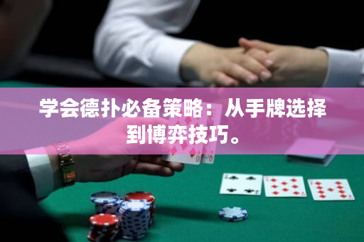學會德撲必備策略：從手牌選擇到博弈技巧。