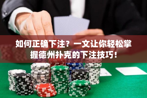 如何正確下注？一文讓你輕松掌握德州撲克的下注技巧！