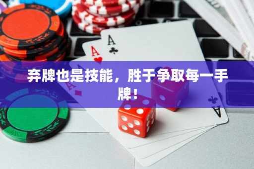棄牌也是技能，勝于爭取每一手牌！