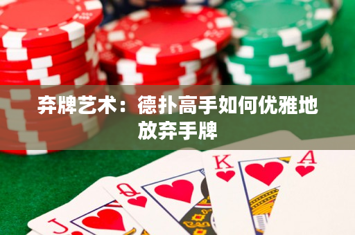 棄牌藝術：德撲高手如何優雅地放棄手牌