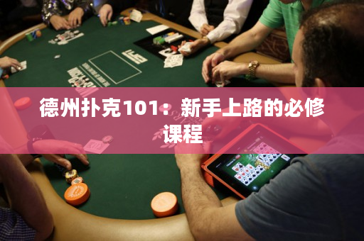 德州撲克101：新手上路的必修課程