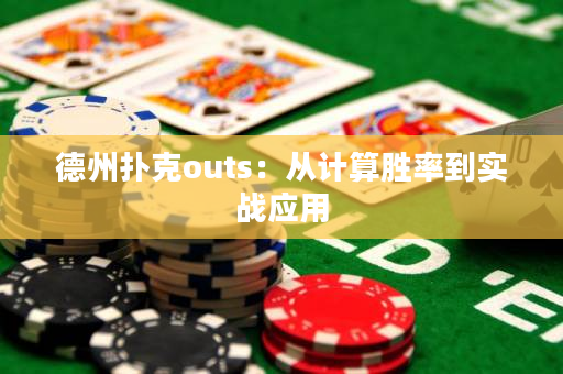 德州撲克outs：從計算勝率到實戰應用