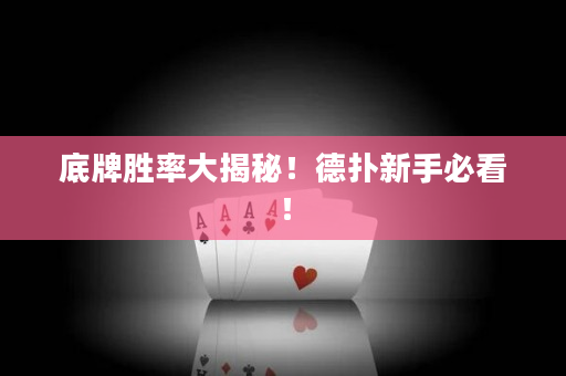 底牌勝率大揭秘！德撲新手必看！