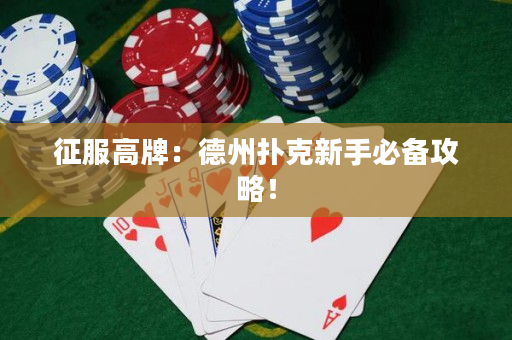 征服高牌：德州撲克新手必備攻略！