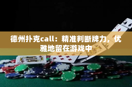 德州撲克call：精準判斷牌力，優雅地留在游戲中