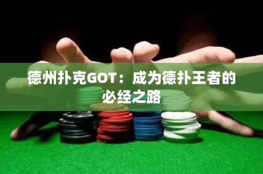 德州撲克GOT：成為德?lián)渫跽叩谋亟?jīng)之路
