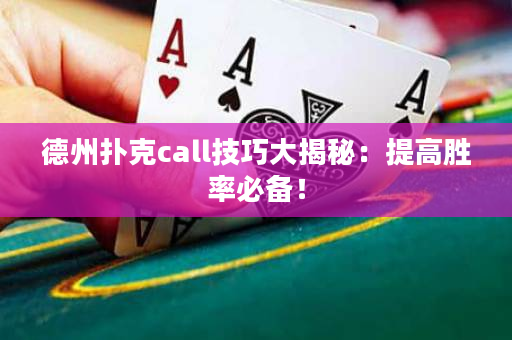 德州撲克call技巧大揭秘：提高勝率必備！