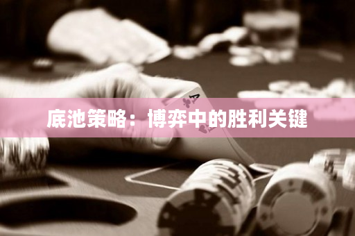 底池策略：博弈中的勝利關鍵