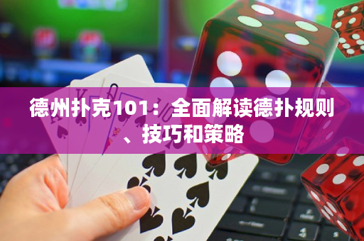 德州撲克101：全面解讀德撲規則、技巧和策略