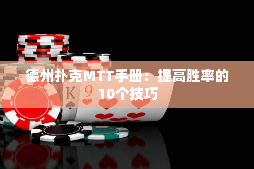 德州撲克MTT手冊：提高勝率的10個技巧