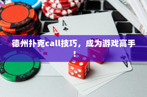 德州撲克call技巧，成為游戲高手！