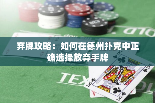 棄牌攻略：如何在德州撲克中正確選擇放棄手牌