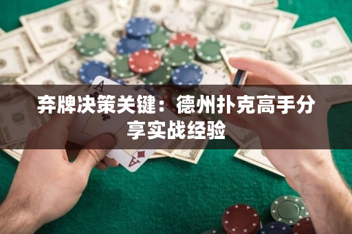 棄牌決策關(guān)鍵：德州撲克高手分享實(shí)戰(zhàn)經(jīng)驗(yàn)