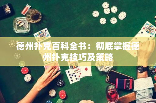 德州撲克百科全書：徹底掌握德州撲克技巧及策略