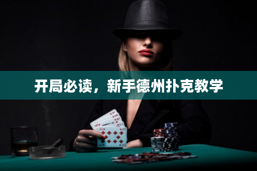開局必讀，新手德州撲克教學