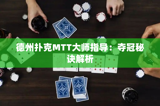 德州撲克MTT大師指導：奪冠秘訣解析