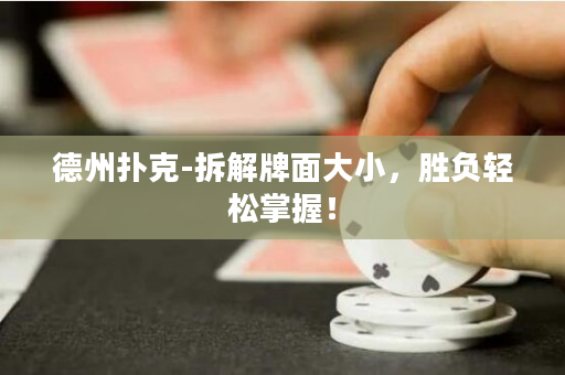 德州撲克-拆解牌面大小，勝負輕松掌握！
