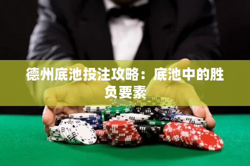 德州底池投注攻略：底池中的勝負要素