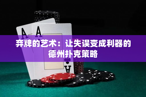 棄牌的藝術：讓失誤變成利器的德州撲克策略