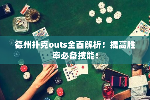 德州撲克outs全面解析！提高勝率必備技能！