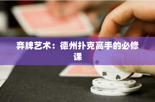 棄牌藝術(shù)：德州撲克高手的必修課