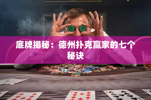 底牌揭秘：德州撲克贏家的七個(gè)秘訣