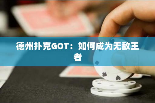 德州撲克GOT：如何成為無敵王者